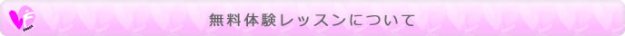 無料体験レッスンについて