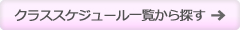 クラススケジュール一覧から探す